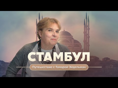 Стамбул. Путешествие с Тамарой Эйдельман.