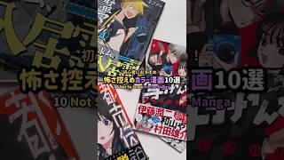 初心者におすすめ！怖さ控えめホラー漫画10選 #漫画紹介 #おすすめ漫画 #オタクの日常