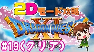 【DQⅪ実況】ドラゴンクエスト11　天空魔城へ向かうが帰らざる状態に！今度こそ天空魔城へ！！ネタバレあり♯19【3DS版】