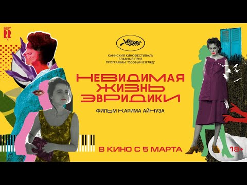 Невидимая жизнь Эвридики | Трейлер | The Invisible Life of Eurídice Gusmão