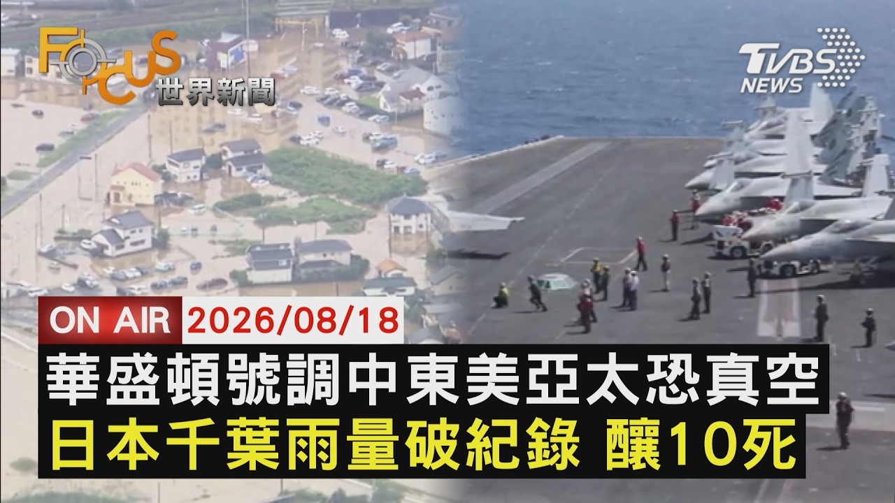 【LIVE】20260818美航母華盛頓號移防中東 牽動亞太局勢     日本千葉暴雨10死 驚傳放射性廢液外洩｜FOCUS世界新聞