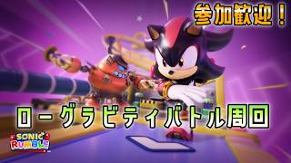 [21時まで]参加OK!ローグラビティバトルを周回しよう！ソニックランブル
