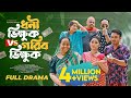 Comedy Natok ধনী ভিক্ষুক Vs গরিব ভিক্ষুক Manoshi Prokrity 