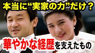 「実家がお金持ち」だけでは語れない、雅子さまの経歴を支えたもの