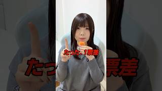 【衝撃】たった1票差の選挙。若者こそ政治に無関心ではいられない！？#政治 #日本 #若者 #大阪 #選挙で
