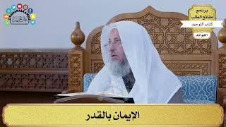 318 - الإيمان بالقدر - عثمان الخميس