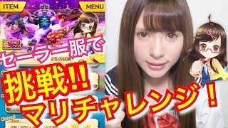 【白猫】マリチャレンジ！【試験！狂想サティスファクション！】