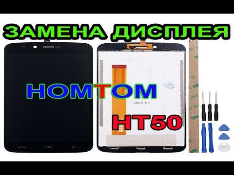 Замена дисплея HOMTOM HT50