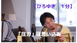 「圧力」は思い込み【ひろゆき1分】