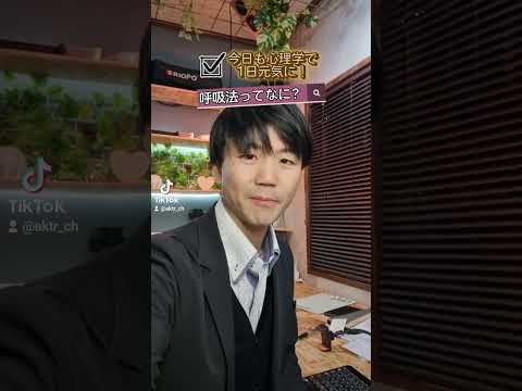 心身マネジメント学科 #呼吸法ってなに？