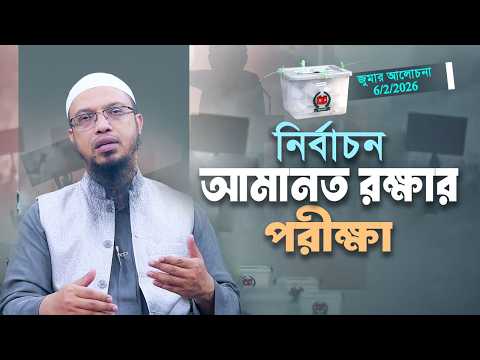 প্রার্থী ও ভোটারদের ৪টি কাজ করার আহ্বান শায়খ আহমাদুল্লাহর | জুমার আলোচনা | Shaikh Ahmadullah