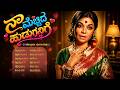 ನಾ ಮೆಚ್ಚಿದ ಹುಡುಗನಿಗೆ Kannada Evergreen Remix Songs Naa Mechhida 