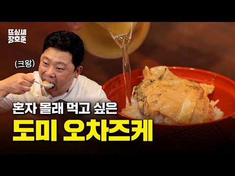 도미 오차즈케