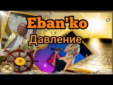 Eban'ko (Ебанько) - Давление  (2020) (День рождения)