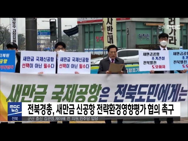 전북경총, 새만금 신공항 전략환경영향평가 협의 촉구