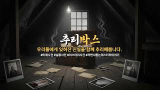 Download lagu 추리박스_미스터리이야기님의 실시간 스트림 mp3