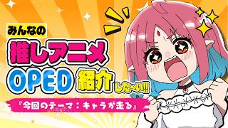 【今回のテーマ：キャラが走る】みんなの推しアニメOPED紹介した～い！（同時視聴も）【視聴者参加型／ルルルチカ】