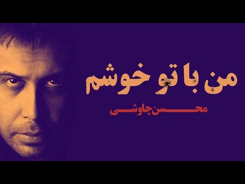 Mohsen Chavoshi - Man Ba To Khosham (محسن چاوشی - من با تو خوشم)