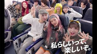 HANA、“そらたびの楽しみ方”を公開　ANA新プロモーション「私らしいって、楽しいぞ。」動画＋メーキング