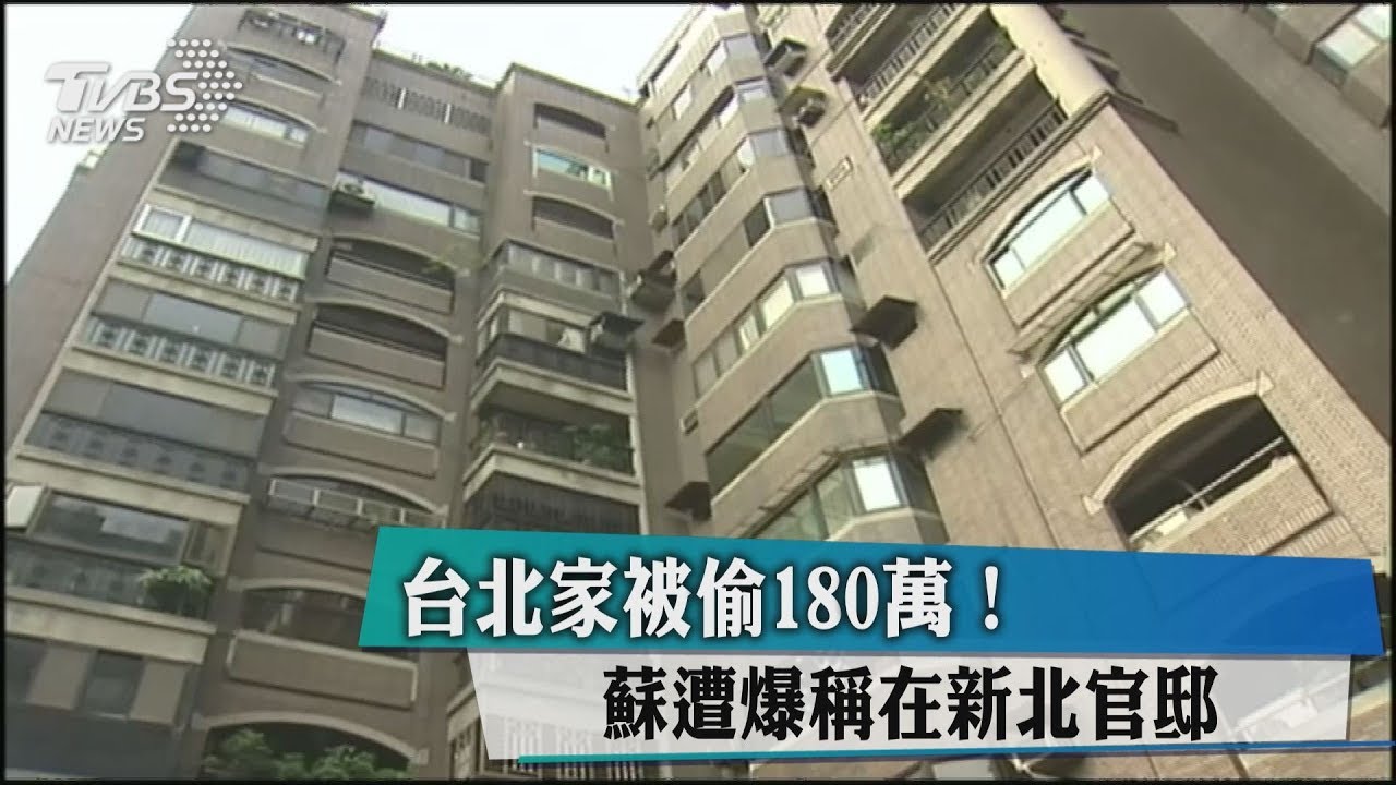 台北家被偷180萬！　蘇遭爆稱在新北官邸