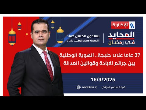 فيديو | 37 عاما على حلبجة.. الهوية الوطنية بين جرائم الابادة وقوانين العدالة | المحايد في رمضان مع سعدون ضمد