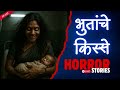 Bhutanche Kisse Real Horror Stories In Marathi EP 222 काजवा कट्टा Horrorstories 