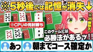【発狂→覚醒】絶望的な記憶力で誰もが"新たな黒歴史配信誕生"かと思いきや突如覚醒するエリートみこちの神経衰弱35勝耐久ｗ【さくらみこ 神経衰弱 ホロライブ 切り抜き Vtuber】