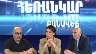 Հեռանկար բանավեճ/#23/ԵԱՏՄ, ԵՄ, ԲՐՒՔՍ.ինչպիսին են Հայաստանի տնտեսության զարգացման հնարավորությունները