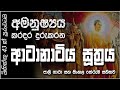 Atanatiya Suthraya ආටානාටිය සූත්‍රය SethPirith සෙත්පිර�