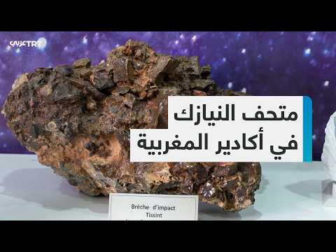 متحف النيازك بمدينة أكادير