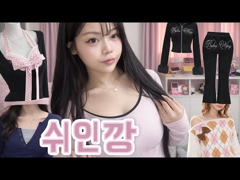 허진희여사의 쉬인깡/룩북