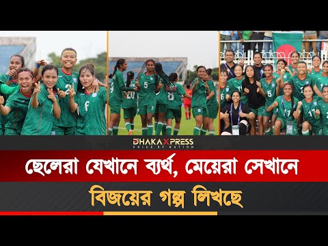 নারী ফুটবলের ইতিহাসে বাংলাদেশ