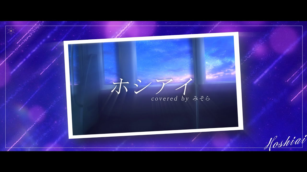ホシアイ / 歌ってみた【みそら】