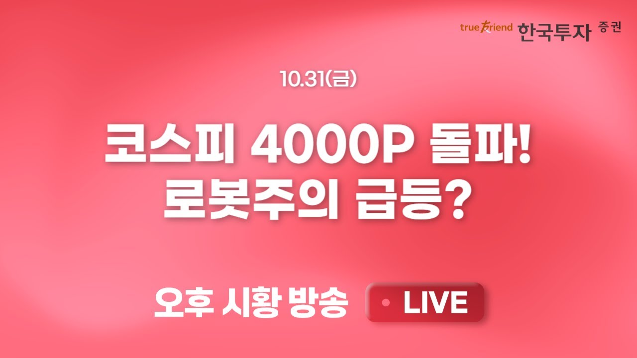 [1031 리서치톡톡] 테슬라 실적 발표! 중요한 것은? [끝장뉴스] 레인보우로보틱스와 현대오토에버 급등! 다?