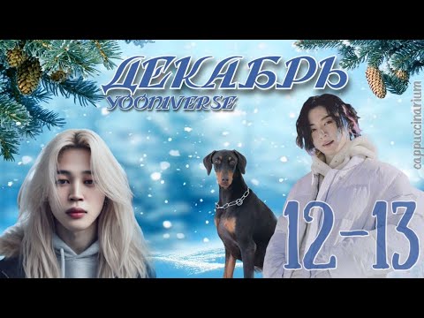 Декабрь / Yooniverse / 12-13 части / озвучка фанфика / чигуки