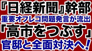 【全面戦争】日経新聞幹部「高市政権をつぶす」オフレコ発言が流出【デイリーWiLL】