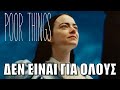 Poor Things - Η Καλύτερη Ταινία του Λάνθιμου;