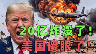 解析 | 美军3天损失30亿，以色列损失100辆坦克 ，加油机损失殆尽，预警机被炸毁，特朗普还吹胜利？怕不是要缴枪投降！