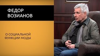 О разрушении стереотипов и о моде. Федор Возианов.