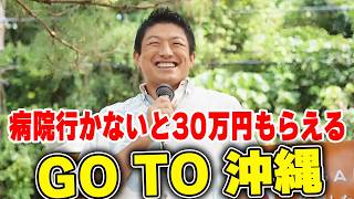 【神谷宗幣】中国人に頼らない沖縄へ！観光と国防を同時に成立させる天才的な仕組み 参政党沖縄街宣【過去動画】