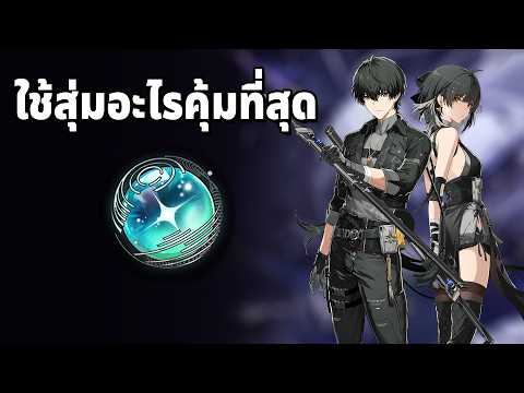 ลูกแก้วฟ้าเอาไปสุ่มอะไรคุ้มที่สุด | Wuthering Waves