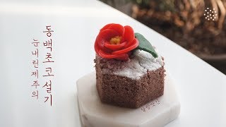 빨간 동백꽃을 얹은 포슬포슬 초코설기, 동백초코설기, 초코설기, 동백꽃절편, 꽃절편, chocolate rice cake, vegan
