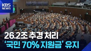 국회, 26.2조 추경안 처리…‘국민 70% 지원금’ 유지 / KBS  2026.04.11.