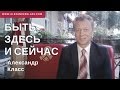 Быть здесь и сейчас 