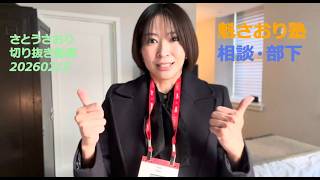 さとうさおり切り抜き動画　20260215魁さおり塾相談・部下
