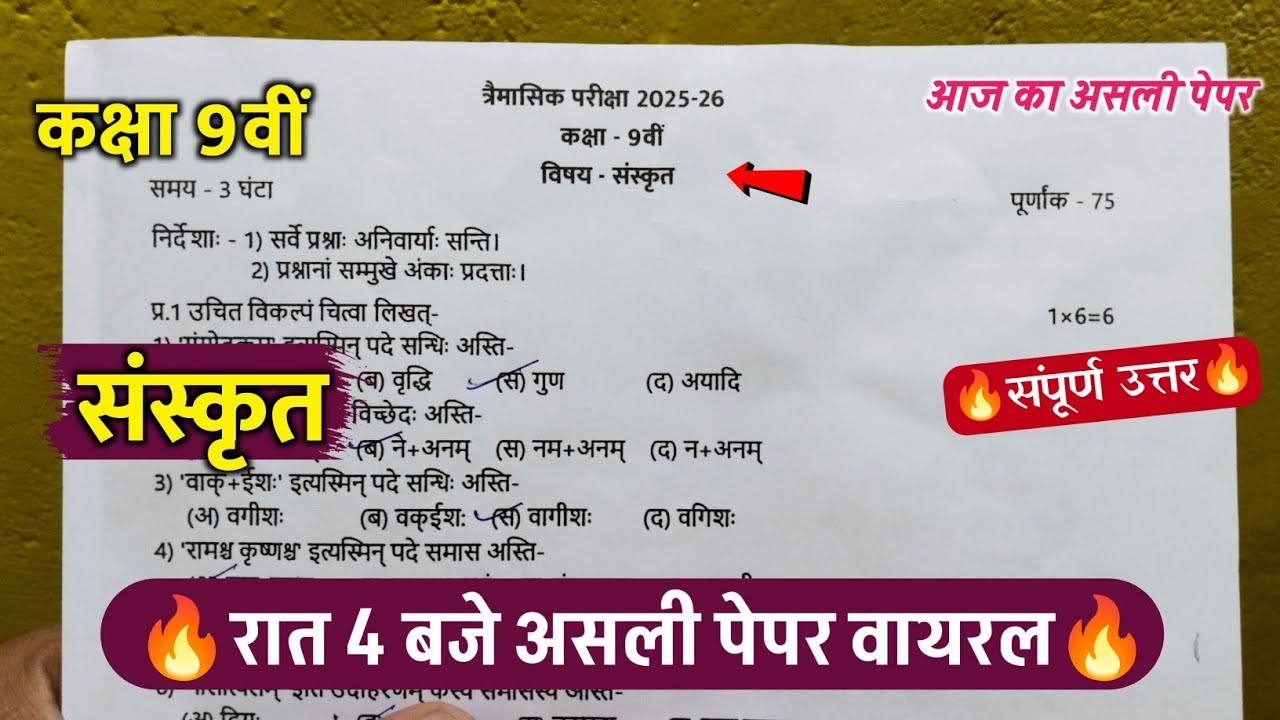 🔥class 9th sanskrit trimasik paper viral 2025/🥳कक्षा9वीं संस्कृत त्रैमासिक रात 4 बजे पेपर वायरल 2025