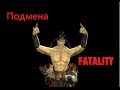 Подмена фаталити в MK9 [ЖЕСТОКО] 