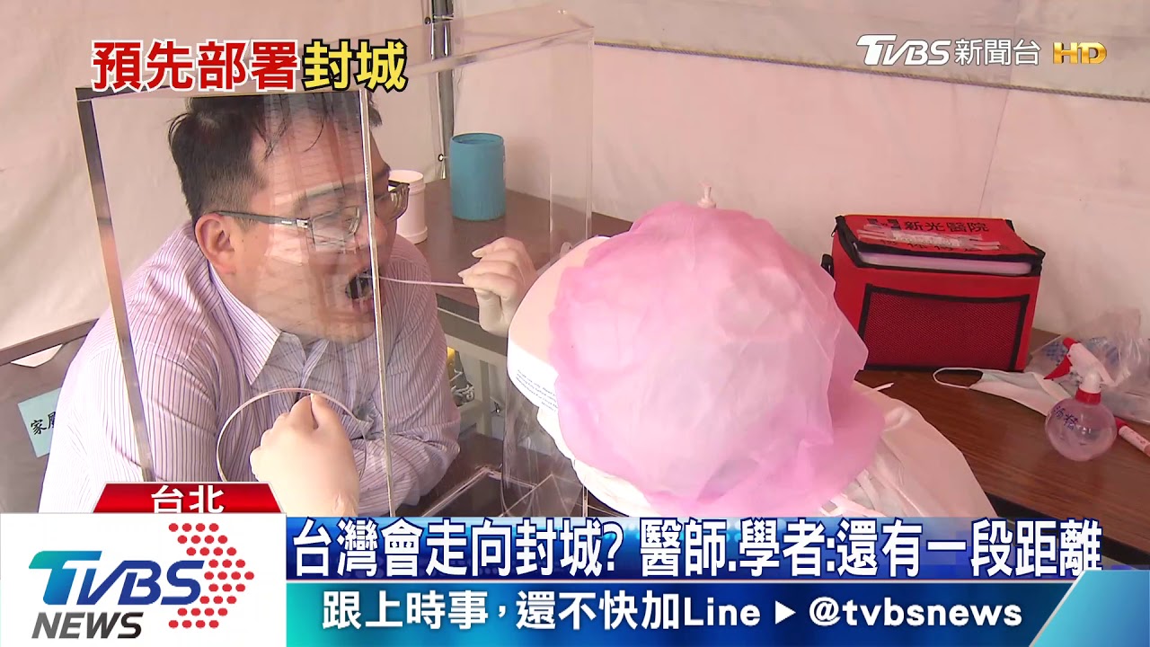 避免台灣走向封城 醫點名:這類患者全都要篩檢