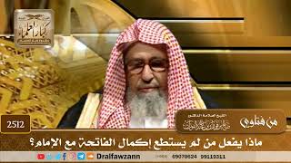 2512 - ماذا يفعل من لم يستطع إكمال الفاتحة مع الإمام؟ - الشيخ صالح الفوزان image