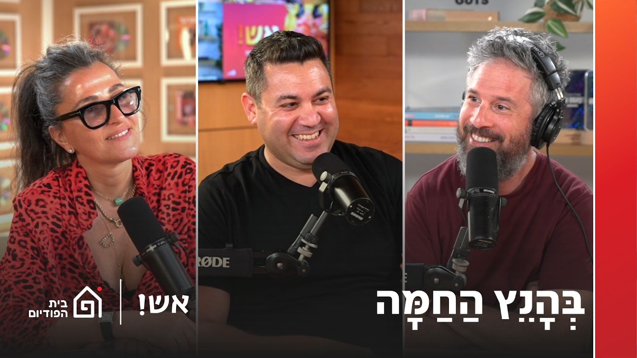 בְּהָנֵץ הַחַמָּה - אריה ספינר (חלק ב׳) | אש! עם דורין אטיאס, פרק 169